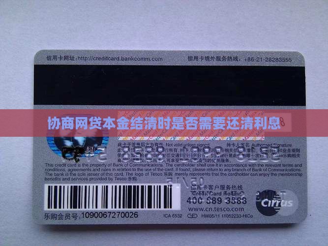协商网贷本金结清需要还清利息吗