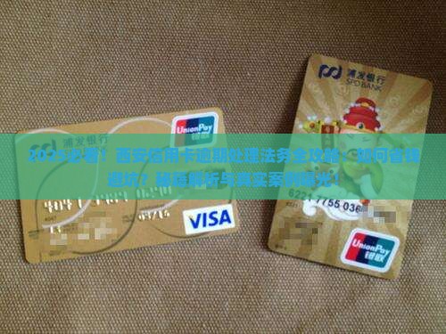 西安信用卡逾期处理法务需要注意什么
