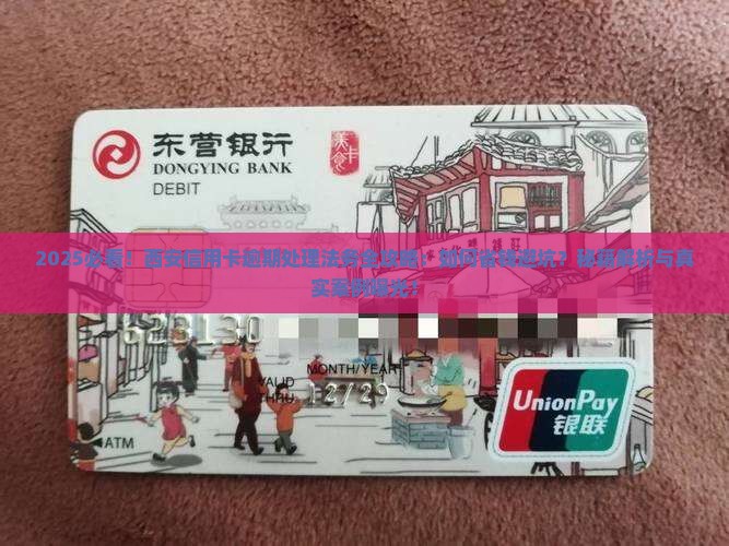 西安信用卡逾期处理法务需要注意什么