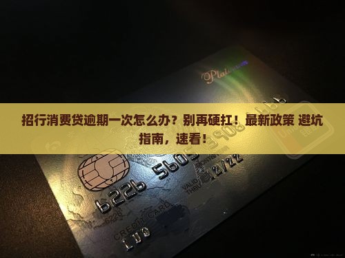 招行消费贷逾期一次如何处理