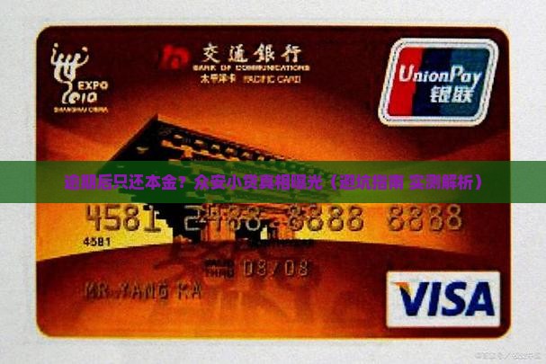 众安小贷逾期后怎么只还本金