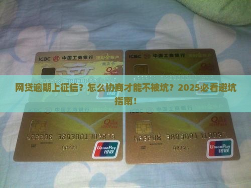 上征信的网贷逾期后协商