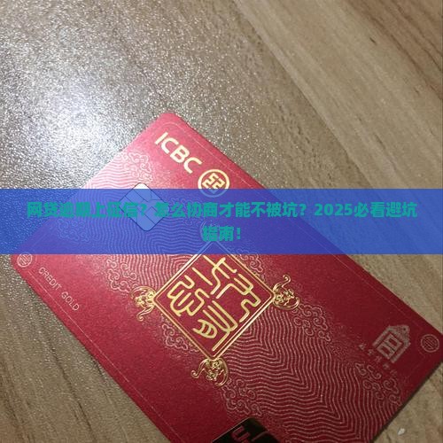 上征信的网贷逾期后协商