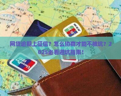 上征信的网贷逾期后协商