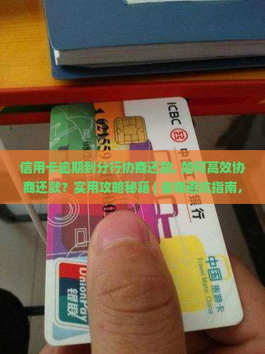 信用卡逾期到分行协商还款