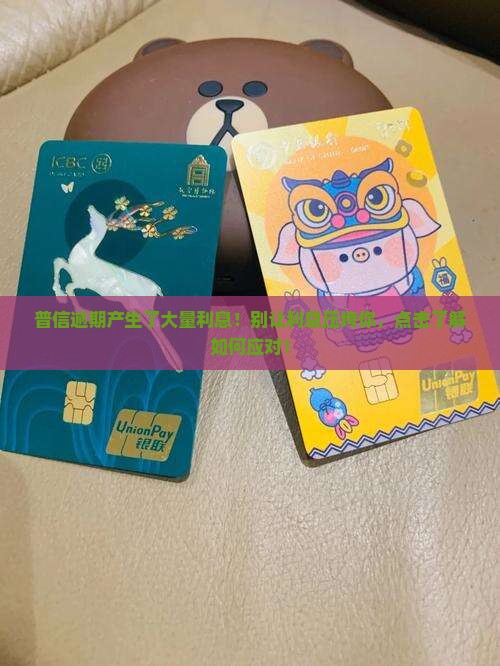 普信逾期产生了大量利息