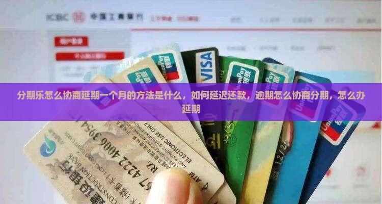 分期乐怎么协商延期一个月的方法是什么