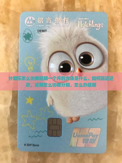 分期乐怎么协商延期一个月的方法是什么