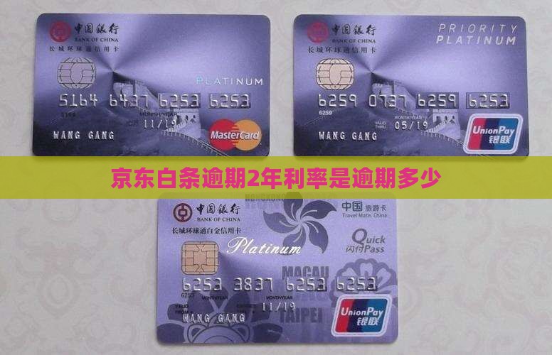 京东白条逾期2年利率是多少