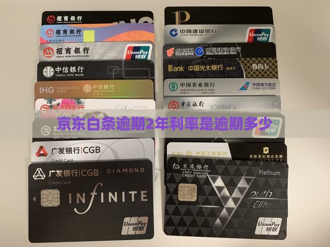 京东白条逾期2年利率是多少