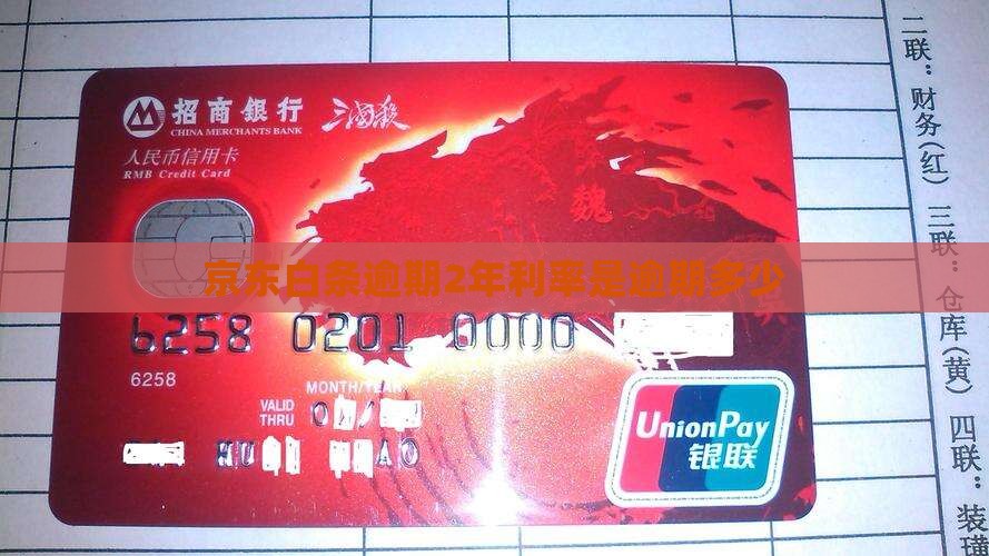 京东白条逾期2年利率是多少