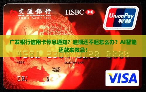 广发银行信用卡停息通知