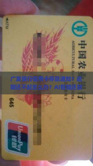 广发银行信用卡停息通知