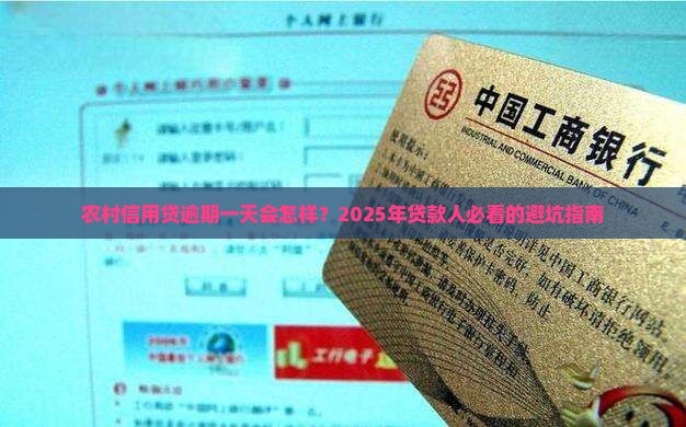 农村信用贷逾期一天有影响吗