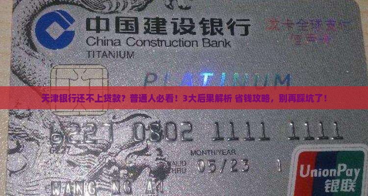 天津银行还不上借贷款会有什么后果