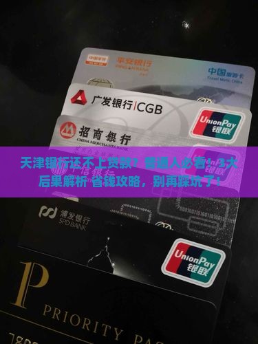 天津银行还不上借贷款会有什么后果