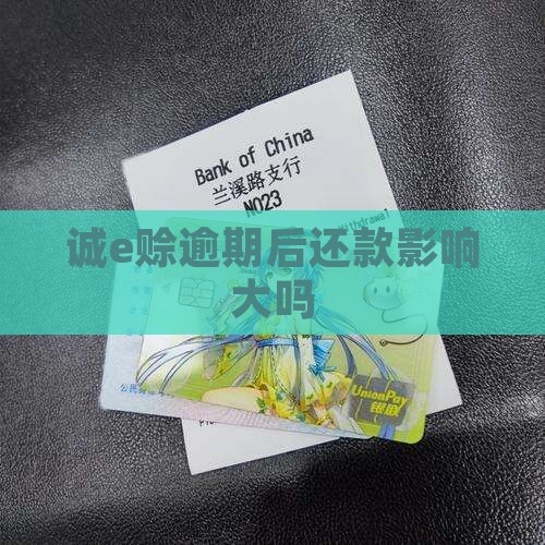 诚e赊逾期后还款有影响吗