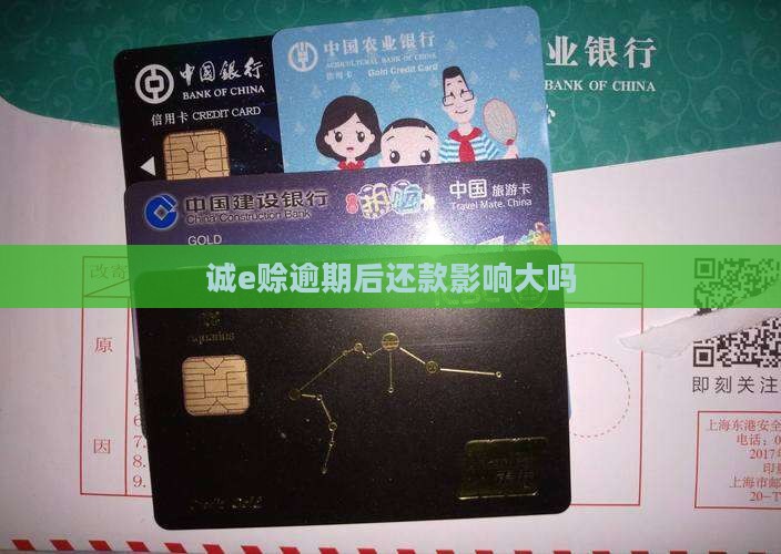 诚e赊逾期后还款有影响吗