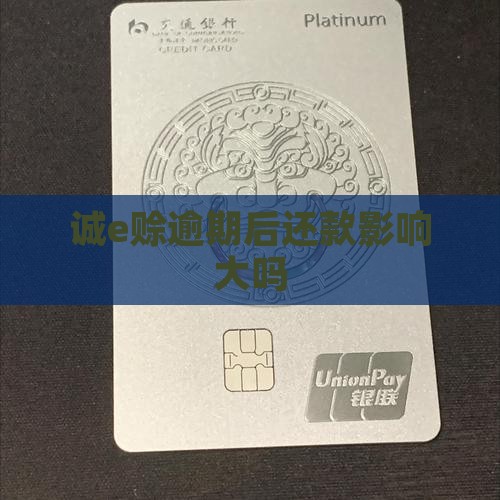 诚e赊逾期后还款有影响吗