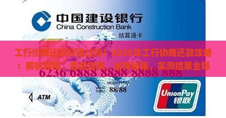工行协商还款好通过吗