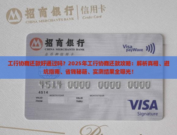 工行协商还款好通过吗