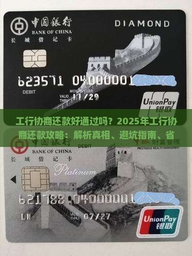 工行协商还款好通过吗