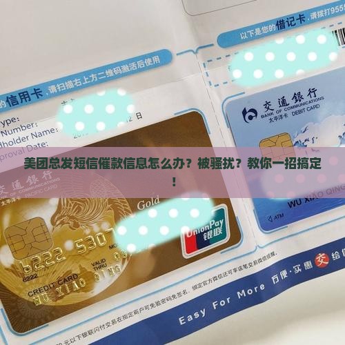 美团总发短信催款信息怎么办