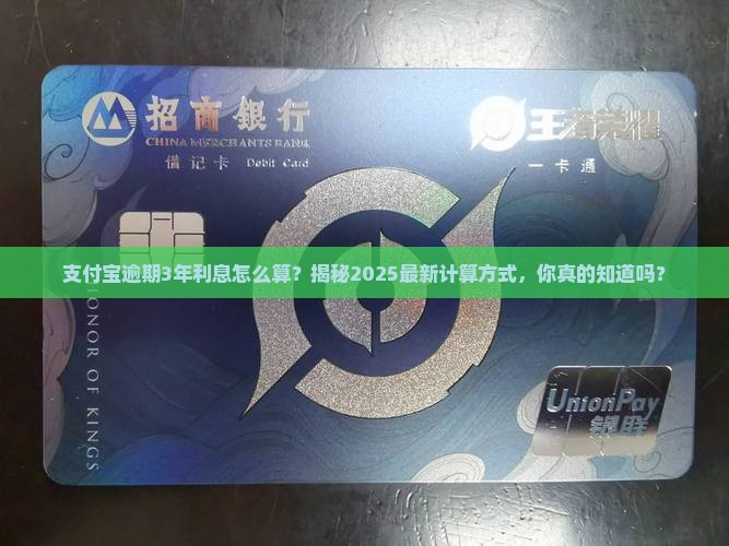 支付宝逾期3年利息怎么算
