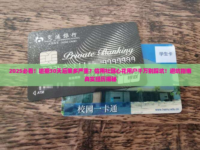 信用社随心花逾期会有什么影响