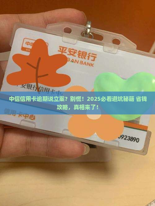 中信信用卡逾期说要立案应该怎么处理 中信信用卡逾期说要立案应该怎么处理