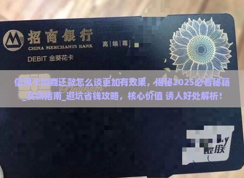 信用卡协商还款怎么谈更加有效果