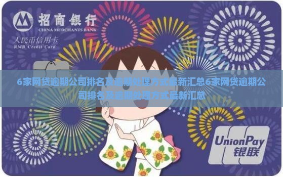 6家网贷逾期公司排名及逾期处理方式