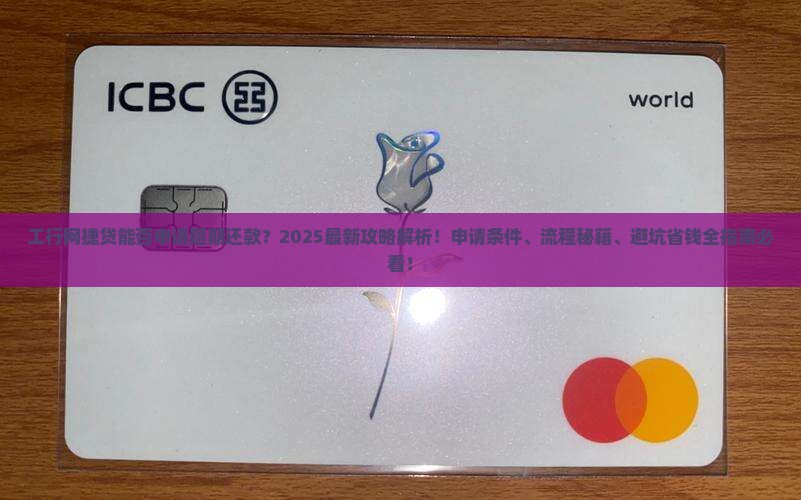 工行网捷贷能不能申请延期还款