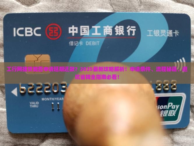 工行网捷贷能不能申请延期还款