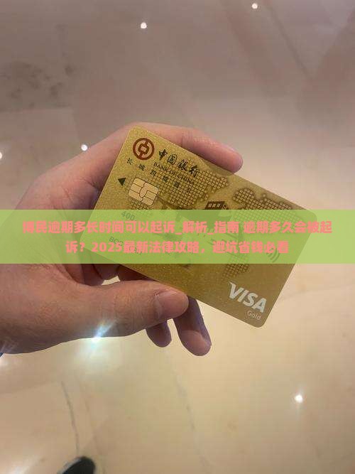 博民逾期多长时间可以起诉