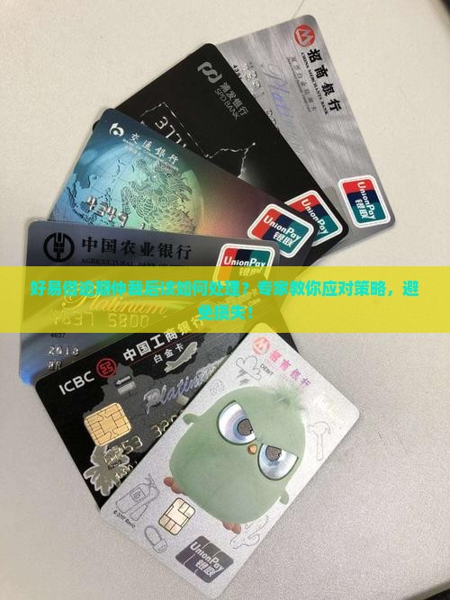 好易借逾期仲裁后该如何处理