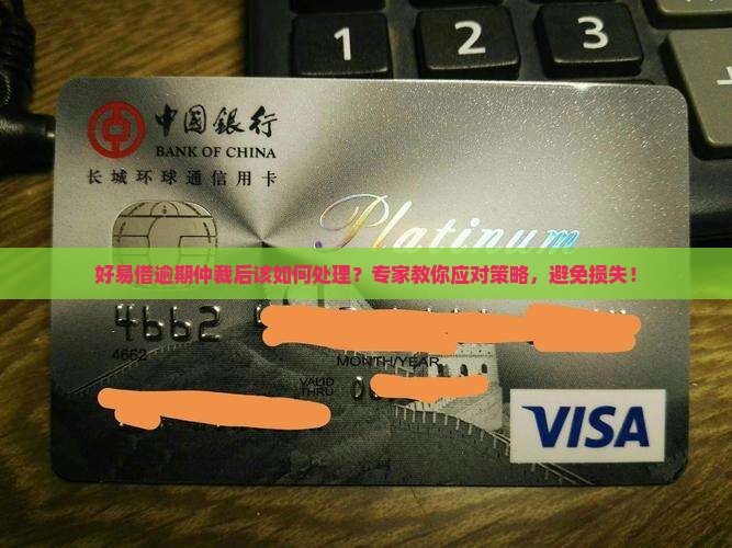 好易借逾期仲裁后该如何处理