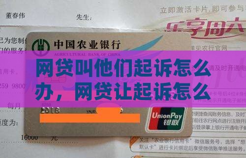 网贷叫他们起诉怎么办
