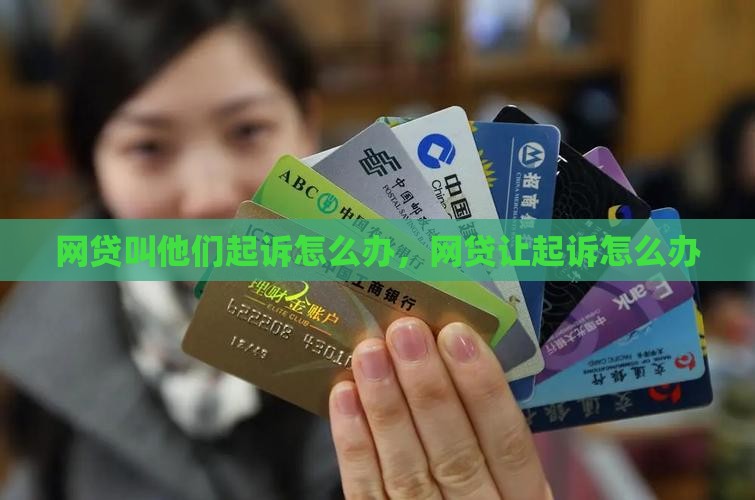 网贷叫他们起诉怎么办