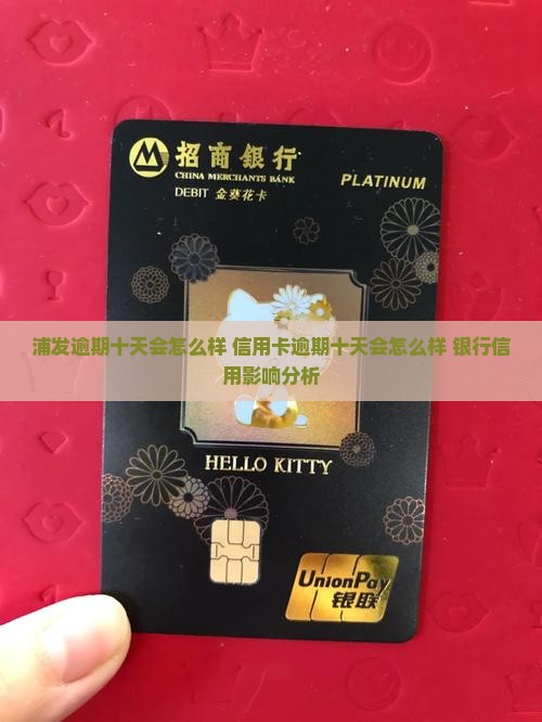 浦发逾期十天会怎么样