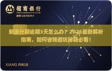 新浪分期逾期3天应该怎么处理