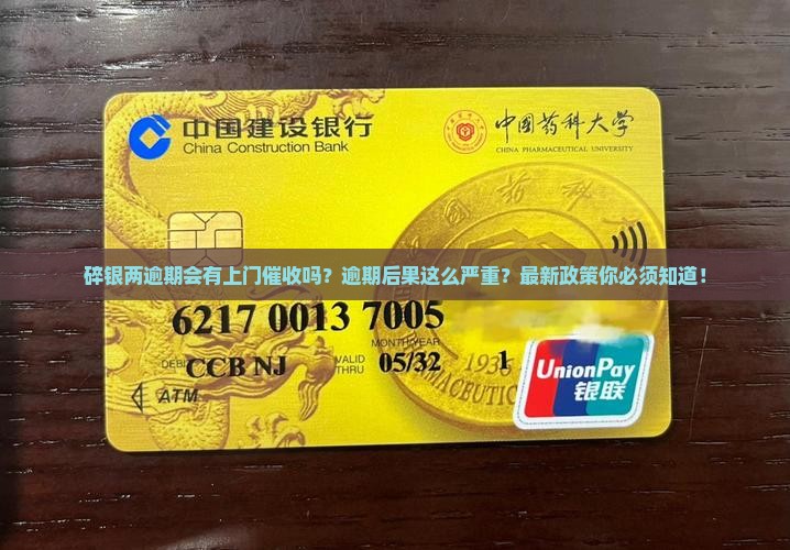 碎银两逾期会有上门催收吗
