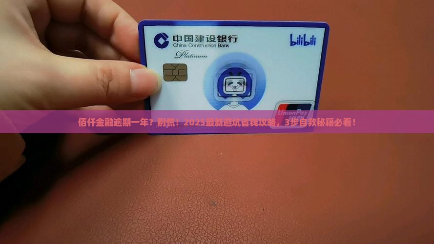 佰仟金融逾期一年怎么办