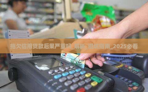 拖欠信用贷款后果严重吗