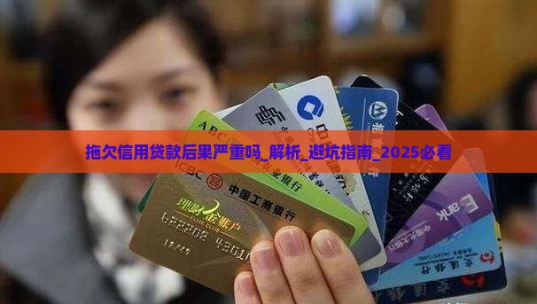 拖欠信用贷款后果严重吗