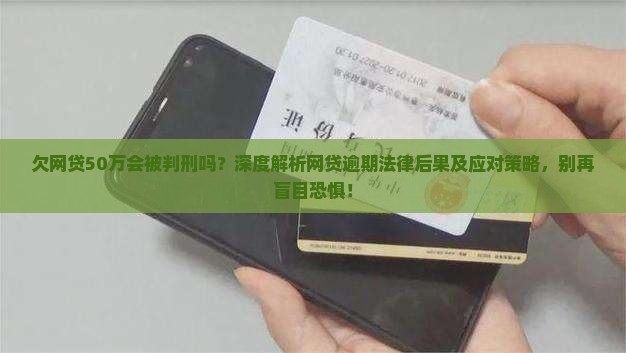 欠网贷50万会被判刑吗