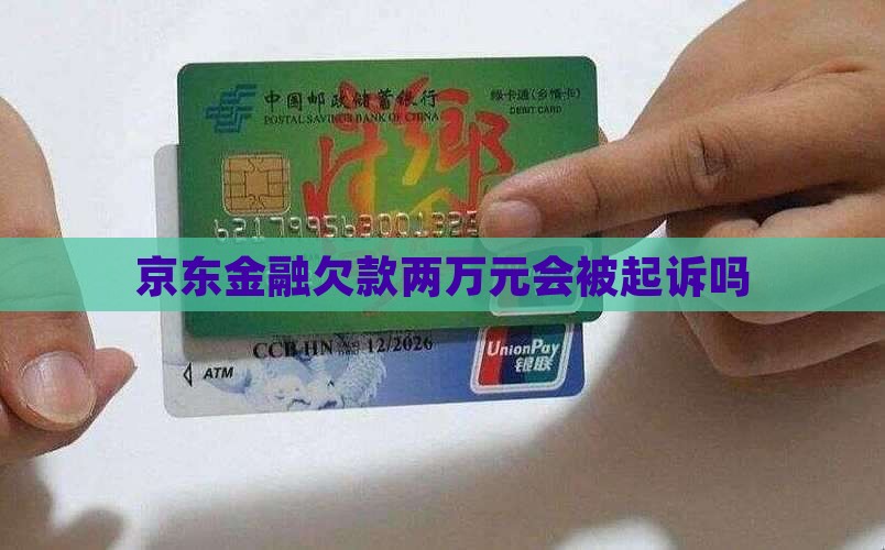 京东金融欠款两万元会被起诉吗