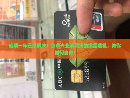 京东兴业消费贷逾期一年了如何解决