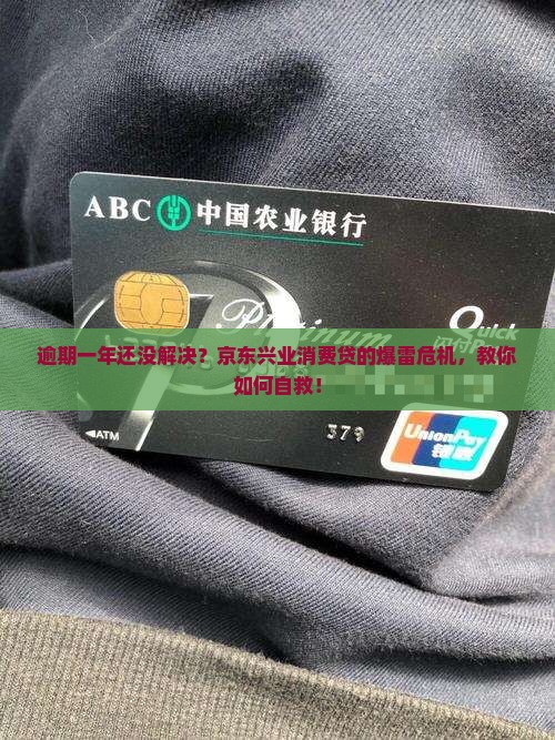 京东兴业消费贷逾期一年了如何解决
