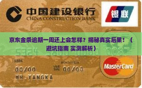 京东金条逾期一周还上会发生什么